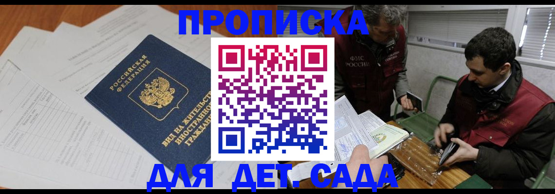 прописка законно в Кургане
