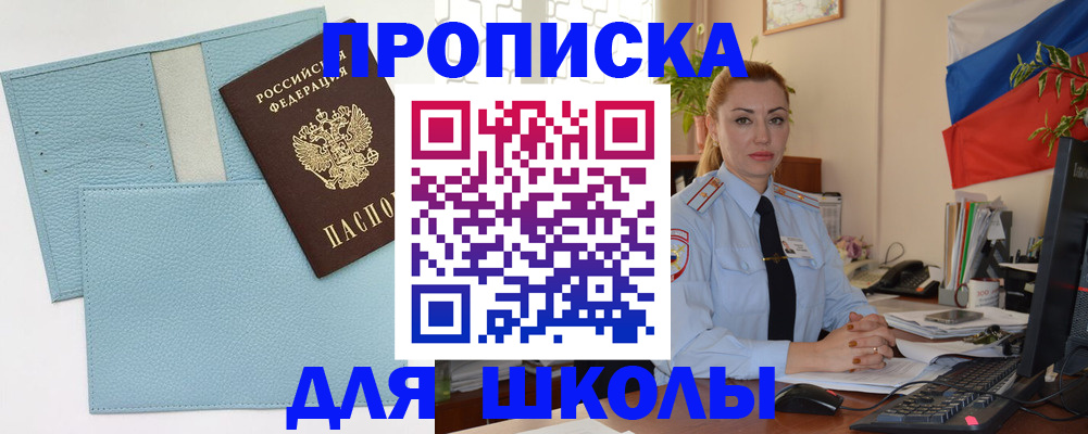 временная регистрация для школы в Кургане